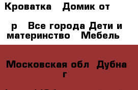 Кроватка – Домик от 13000 р - Все города Дети и материнство » Мебель   . Московская обл.,Дубна г.